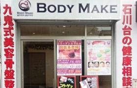 BODYMAKE石川台店